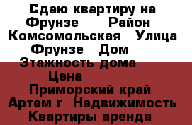 Сдаю квартиру на Фрунзе 54 › Район ­ Комсомольская › Улица ­ Фрунзе › Дом ­ 54 › Этажность дома ­ 9 › Цена ­ 12 000 - Приморский край, Артем г. Недвижимость » Квартиры аренда   